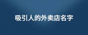 吸引人的外賣店名字