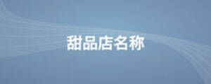 甜品店名稱(chēng)