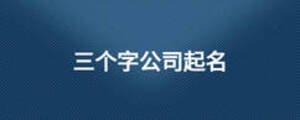 三個(gè)字公司起名