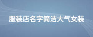 服裝店名字簡潔大氣女裝