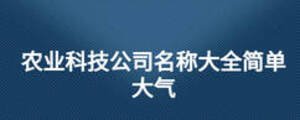 農(nóng)業(yè)科技公司名稱大全簡單大氣
