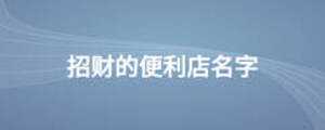招財的便利店名字