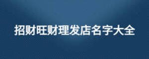 招財(cái)旺財(cái)理發(fā)店名字大全
