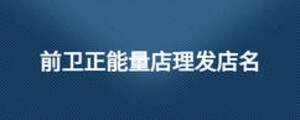 前衛正能量店理發店名