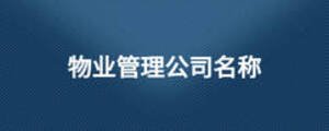 物業(yè)管理公司名稱