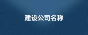 建設公司名稱