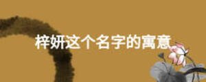 梓妍這個(gè)名字的寓意