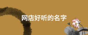 網店好聽的名字