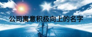 公司寓意積極向上的名字