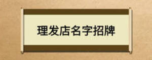 理發店名字招牌