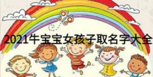 2021牛寶寶女孩子取名字大全