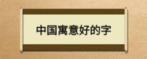 中國(guó)寓意好的字