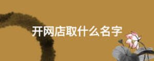 開網店取什么名字