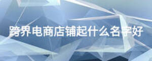 跨界電商店鋪起什么名字好