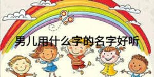男兒用什么字的名字好聽