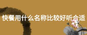 快餐用什么名稱比較好聽(tīng)合適