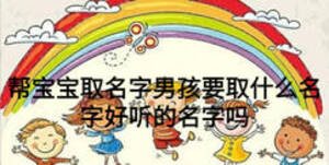 幫寶寶取名字男孩要取什么名字好聽(tīng)的名字嗎