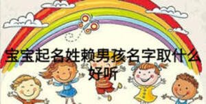 寶寶起名姓賴(lài)男孩名字取什么好聽(tīng)