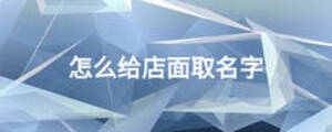 怎么給店面取名字