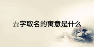 垚字取名的寓意是什么