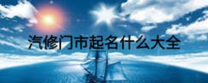 汽修門(mén)市起名什么大全
