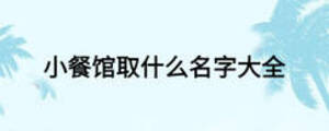 小餐館取什么名字大全