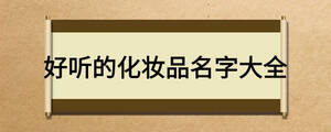 好聽的化妝品名字大全