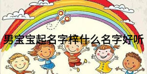 男寶寶起名字梓什么名字好聽
