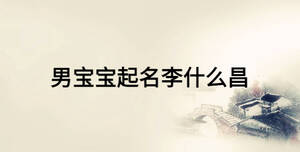 男寶寶起名李什么昌