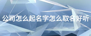 公司怎么起名字怎么取名好聽(tīng)