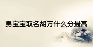 男寶寶取名胡萬(wàn)什么分最高