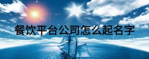 餐飲平臺(tái)公司怎么起名字