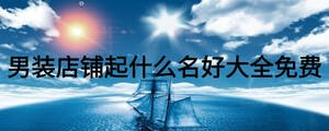 男裝店鋪起什么名好大全免費(fèi)