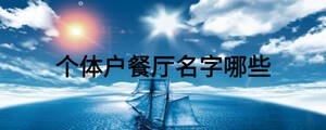 個(gè)體戶餐廳名字哪些