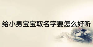 給小男寶寶取名字要怎么好聽(tīng)