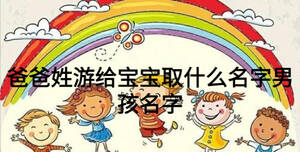 爸爸姓游給寶寶取什么名字男孩名字