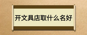 開(kāi)文具店取什么名好