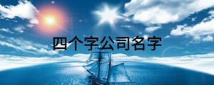 四個字公司名字