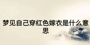 夢(mèng)見(jiàn)自己穿紅色嫁衣是什么意思