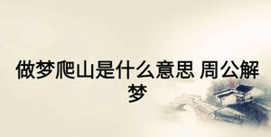 做夢爬山是什么意思 周公解夢