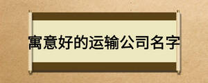 寓意好的運輸公司名字