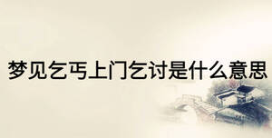 夢(mèng)見(jiàn)乞丐上門(mén)乞討是什么意思