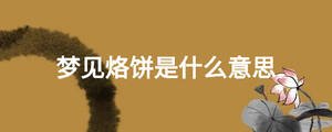 夢見烙餅是什么意思