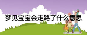 夢見寶寶會走路了什么意思