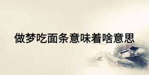 做夢吃面條意味著啥意思