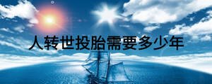 人轉(zhuǎn)世投胎需要多少年