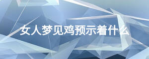 女人夢見雞預(yù)示著什么