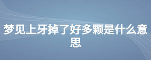 夢見上牙掉了好多顆是什么意思