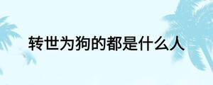 轉世為狗的都是什么人