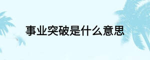 事業突破是什么意思